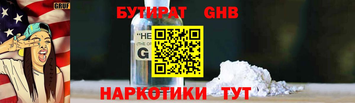 БУТИРАТ GHB  Вход с VPN  БУТИРАТ  Бирск 
