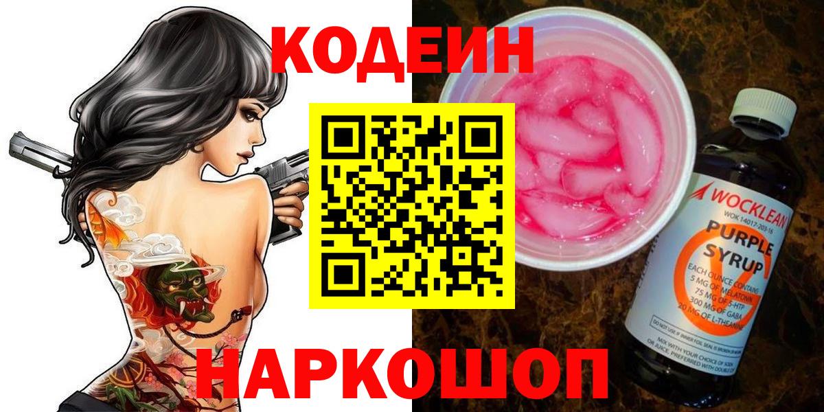 Бирск  Кодеиновый сироп Lean напиток Lean (лин)  Вход с VPN  Кодеиновый сироп Lean Purple Drank 